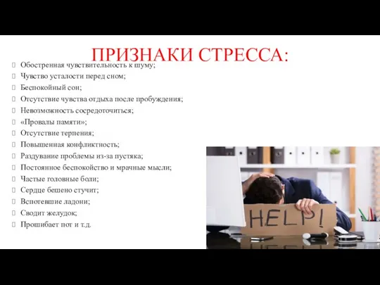 ПРИЗНАКИ СТРЕССА: Обостренная чувствительность к шуму; Чувство усталости перед сном; Беспокойный сон;