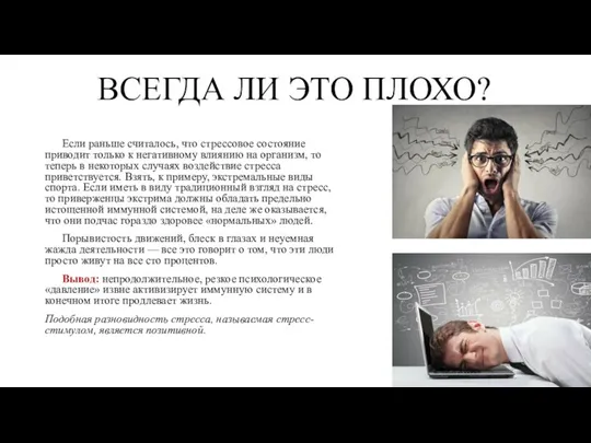 ВСЕГДА ЛИ ЭТО ПЛОХО? Если раньше считалось, что стрессовое состояние приводит только