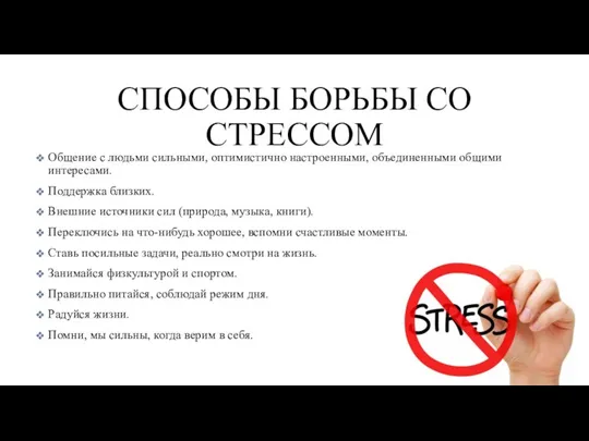 СПОСОБЫ БОРЬБЫ СО СТРЕССОМ Общение с людьми сильными, оптимистично настроенными, объединенными общими