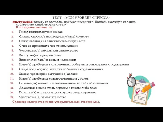 ТЕСТ: «МОЙ УРОВЕНЬ СТРЕССА» Инструкция: ответь на вопросы, приведенные ниже. Поставь галочку