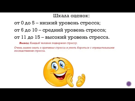 Шкала оценок: от 0 до 5 – низкий уровень стресса; от 6