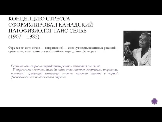 КОНЦЕПЦИЮ СТРЕССА СФОРМУЛИРОВАЛ КАНАДСКИЙ ПАТОФИЗИОЛОГ ГАНС СЕЛЬЕ (1907—1982). Стресс (от англ. stress