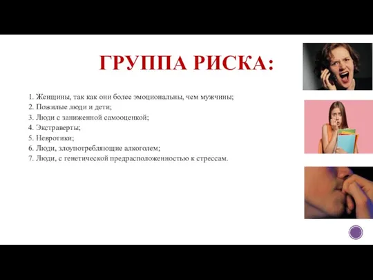 ГРУППА РИСКА: 1. Женщины, так как они более эмоциональны, чем мужчины; 2.