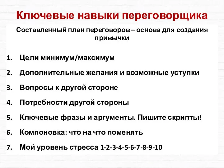 Ключевые навыки переговорщика Составленный план переговоров – основа для создания привычки Цели