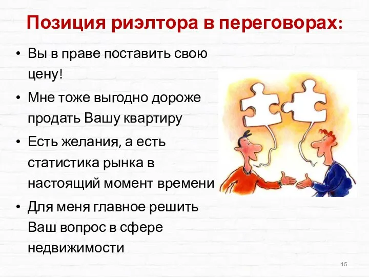 Позиция риэлтора в переговорах: Вы в праве поставить свою цену! Мне тоже