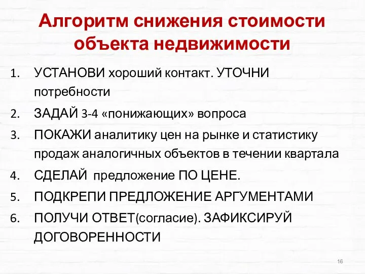 Алгоритм снижения стоимости объекта недвижимости УСТАНОВИ хороший контакт. УТОЧНИ потребности ЗАДАЙ 3-4