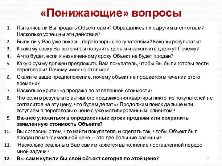 «Понижающие» вопросы Пытались ли Вы продать Объект сами? Обращались ли к другим