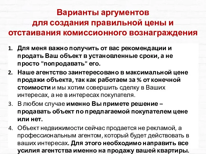 Варианты аргументов для создания правильной цены и отстаивания комиссионного вознаграждения Для меня