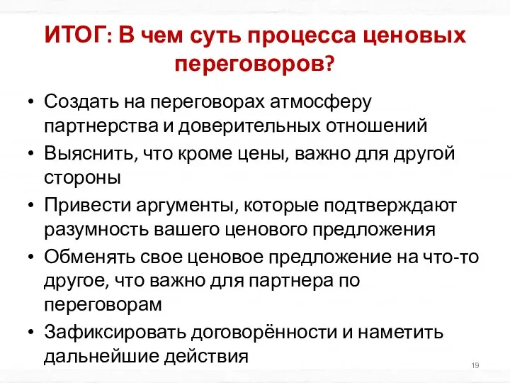 ИТОГ: В чем суть процесса ценовых переговоров? Создать на переговорах атмосферу партнерства