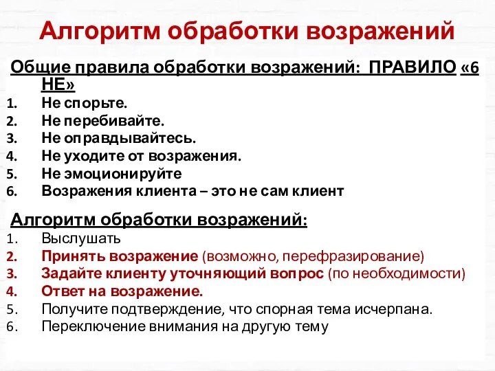 Алгоритм обработки возражений Общие правила обработки возражений: ПРАВИЛО «6 НЕ» Не спорьте.