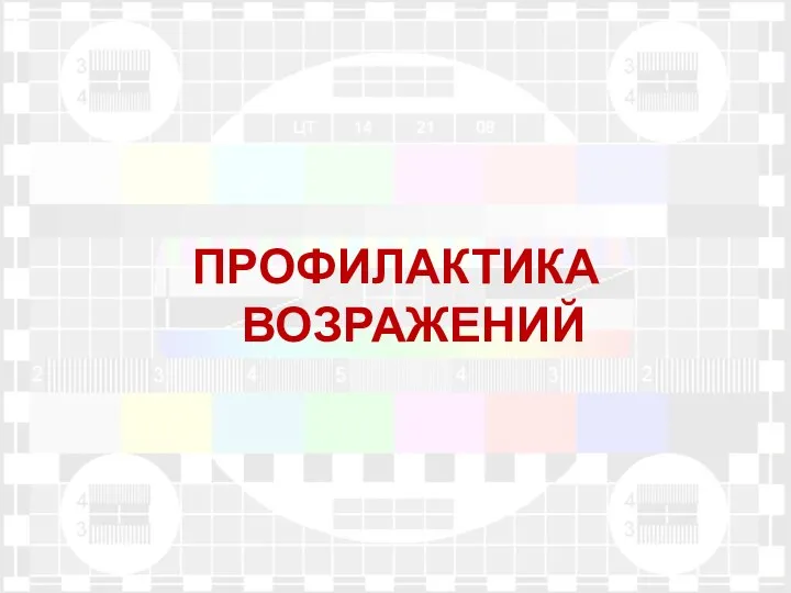 ПРОФИЛАКТИКА ВОЗРАЖЕНИЙ