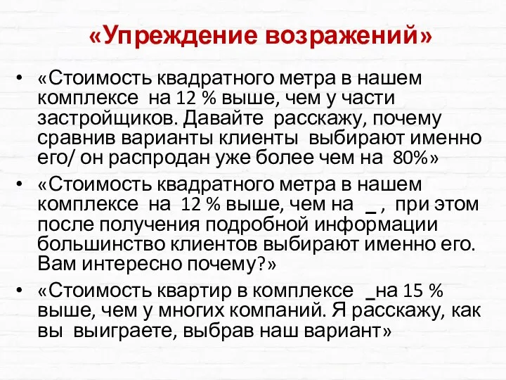 «Упреждение возражений» «Стоимость квадратного метра в нашем комплексе на 12 % выше,