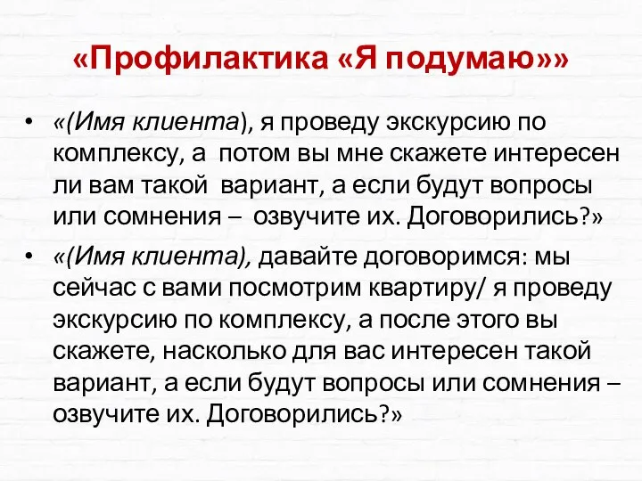 «Профилактика «Я подумаю»» «(Имя клиента), я проведу экскурсию по комплексу, а потом