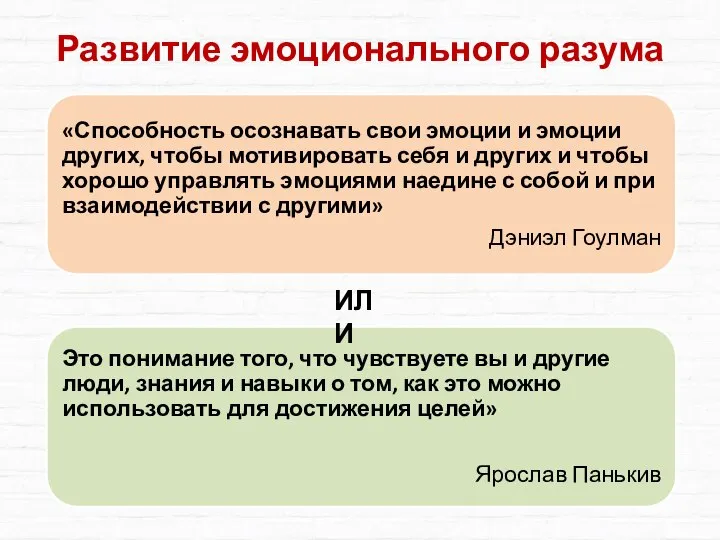 Развитие эмоционального разума «Способность осознавать свои эмоции и эмоции других, чтобы мотивировать