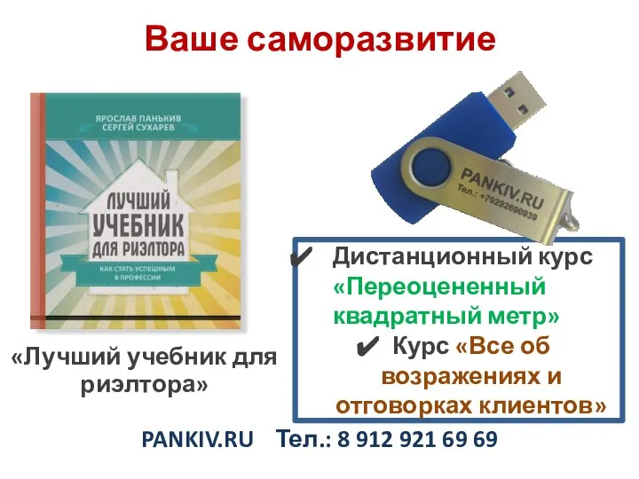 Ваше саморазвитие PANKIV.RU Тел.: 8 912 921 69 69 «Лучший учебник для