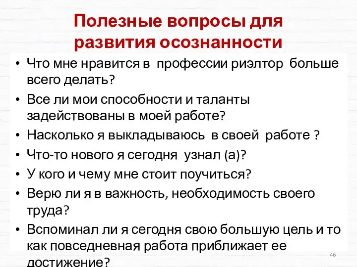 Полезные вопросы для развития осознанности Что мне нравится в профессии риэлтор больше