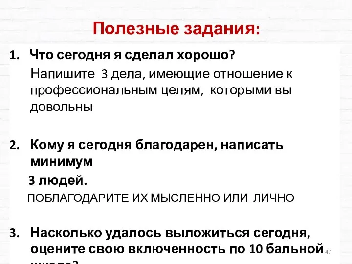 Полезные задания: Что сегодня я сделал хорошо? Напишите 3 дела, имеющие отношение