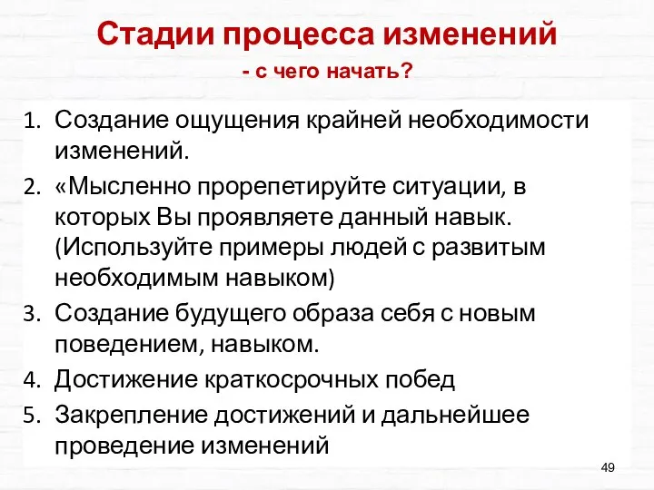 Создание ощущения крайней необходимости изменений. «Мысленно прорепетируйте ситуации, в которых Вы проявляете