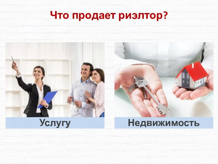 Что продает риэлтор?