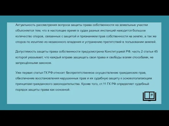 Актуальность рассмотрения вопроса защиты права собственности на земельные участки объясняется тем, что