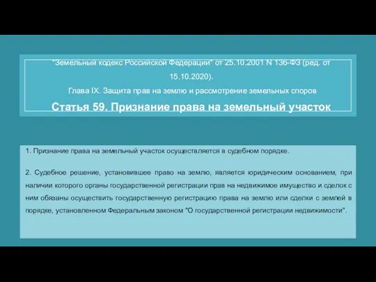 "Земельный кодекс Российской Федерации" от 25.10.2001 N 136-ФЗ (ред. от 15.10.2020). Глава