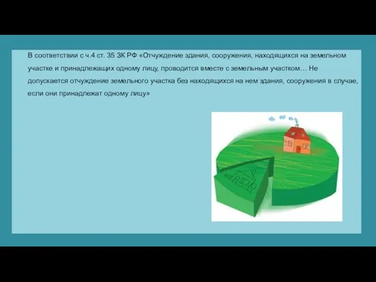 В соответствии с ч.4 ст. 35 ЗК РФ «Отчуждение здания, сооружения, находящихся