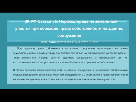 ЗК РФ Статья 35. Переход права на земельный участок при переходе права