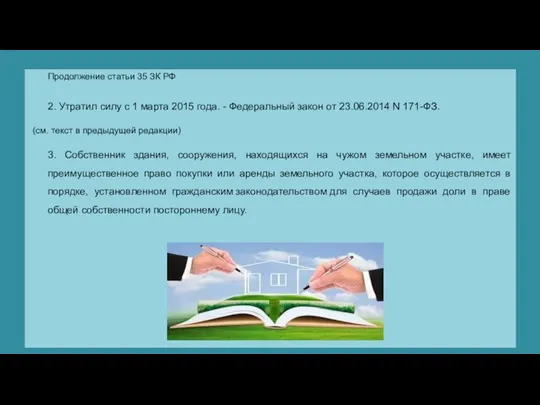 Продолжение статьи 35 ЗК РФ 2. Утратил силу с 1 марта 2015