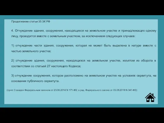 Продолжение статьи 35 ЗК РФ 4. Отчуждение здания, сооружения, находящихся на земельном