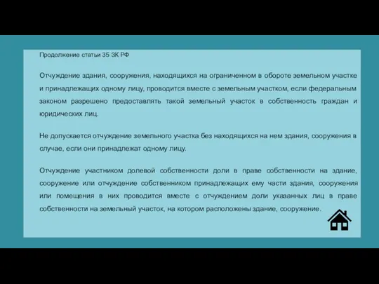 Продолжение статьи 35 ЗК РФ Отчуждение здания, сооружения, находящихся на ограниченном в