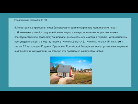 Продолжение статьи 35 ЗК РФ 5. Иностранные граждане, лица без гражданства и