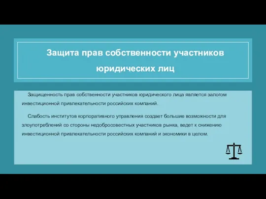 Защита прав собственности участников юридических лиц Защищенность прав собственности участников юридического лица