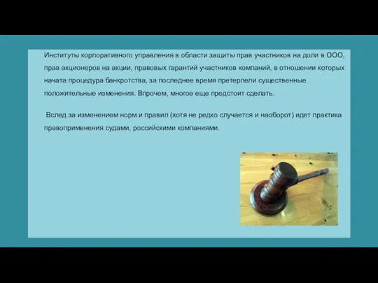 Институты корпоративного управления в области защиты прав участников на доли в ООО,