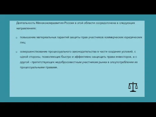 Деятельность Минэкономразвития России в этой области сосредоточена в следующих направлениях: повышение материальных