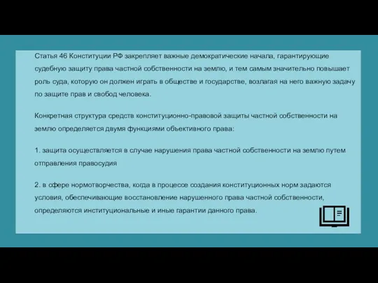 Статья 46 Конституции РФ закрепляет важные демократические начала, гарантирующие судебную защиту права