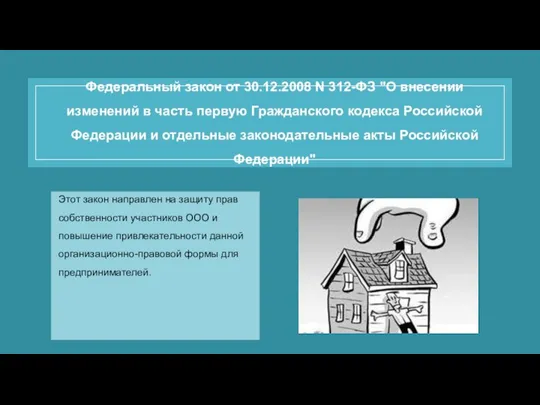 Федеральный закон от 30.12.2008 N 312-ФЗ "О внесении изменений в часть первую