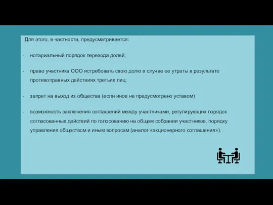 Для этого, в частности, предусматривается: нотариальный порядок перехода долей; право участника ООО