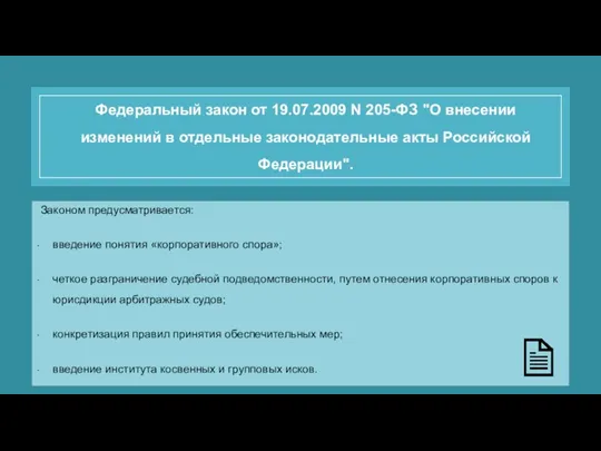 Федеральный закон от 19.07.2009 N 205-ФЗ "О внесении изменений в отдельные законодательные