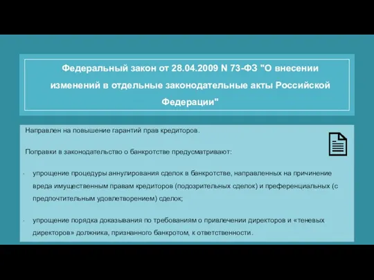 Федеральный закон от 28.04.2009 N 73-ФЗ "О внесении изменений в отдельные законодательные