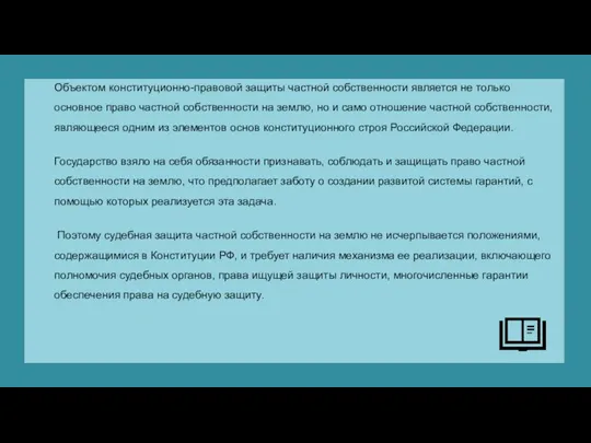 Объектом конституционно-правовой защиты частной собственности является не только основное право частной собственности