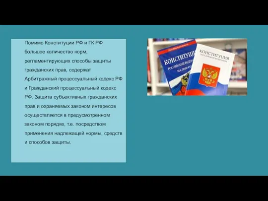 Помимо Конституции РФ и ГК РФ большое количество норм, регламентирующих способы защиты