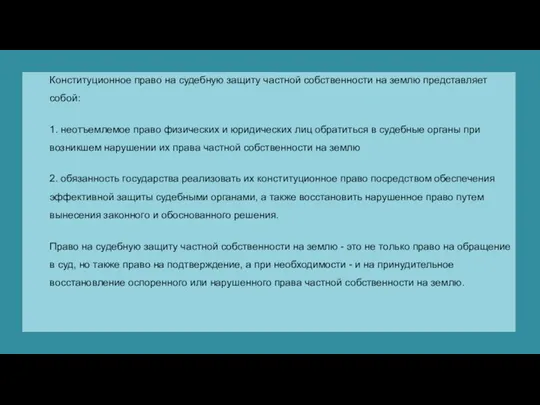 Конституционное право на судебную защиту частной собственности на землю представляет собой: 1.