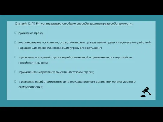 Статьей 12 ГК РФ устанавливаются общие способы защиты права собственности: признание права;