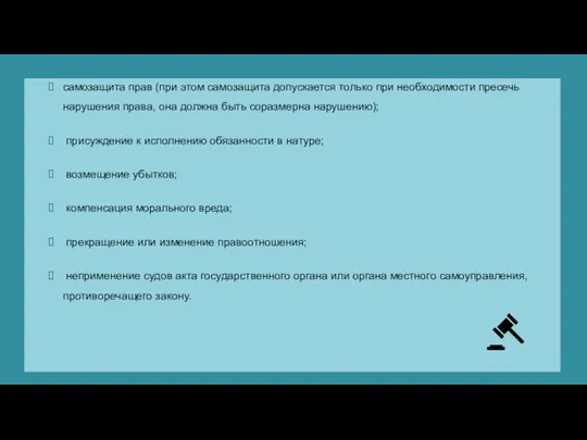 самозащита прав (при этом самозащита допускается только при необходимости пресечь нарушения права,