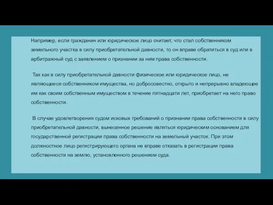 Например, если гражданин или юридическое лицо считает, что стал собственником земельного участка