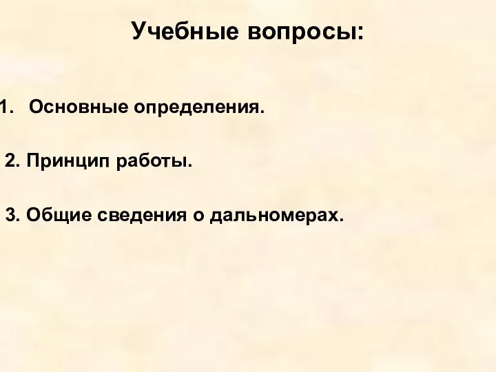 Учебные вопросы: Основные определения. 2. Принцип работы. 3. Общие сведения о дальномерах.