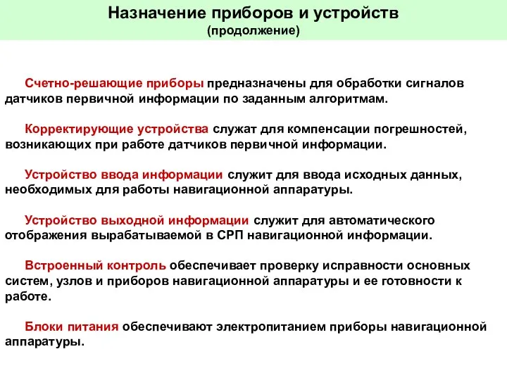 Назначение приборов и устройств (продолжение) Счетно-решающие приборы предназначены для обработки сигналов датчиков