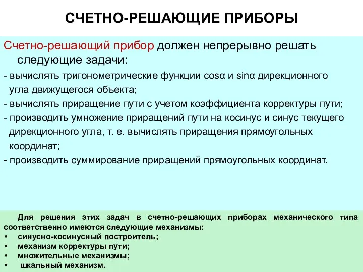 СЧЕТНО-РЕШАЮЩИЕ ПРИБОРЫ Счетно-решающий прибор должен непрерывно решать следующие задачи: - вычислять тригонометрические