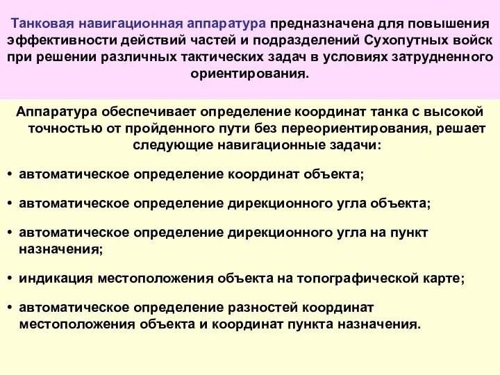 Танковая навигационная аппаратура предназначена для повышения эффективности действий частей и подразделений Сухопутных