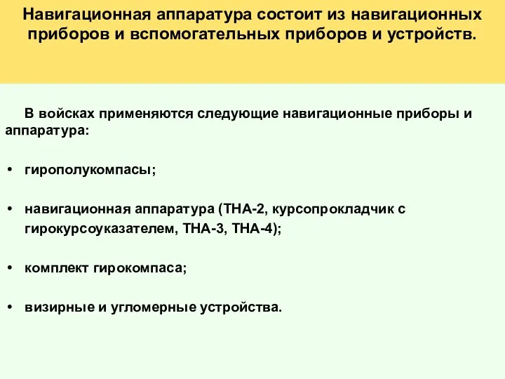 Навигационная аппаратура состоит из навигационных приборов и вспомогательных приборов и устройств. В